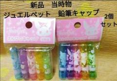 激レア サンリオ チワワ えんぴつキャップ SANRIO 2003年 当時物 激レア サンリオ チワワ えんぴつキャップ SANRIO 2003年 当時物