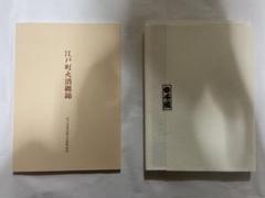 江戸町火消合印控 山口政五郎監修 江戸町火消会印控 江戸火消人の半纏及び付帯の図鑑 - メルカリ