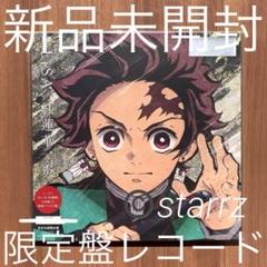 鬼滅の刃 紅蓮華/炎 【完全生産限定盤 】アナログ盤 m75103134420_1.jpg?1754531526