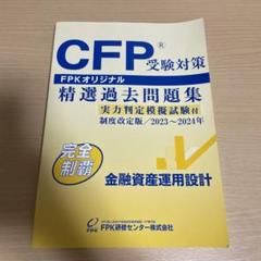 CFP受験対策 精選過去問題集 2023-2024年