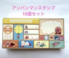 アンパンマン スタンプセット2 15個入り　木製　フレーベル館　やなせたかし