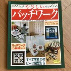 やさしいパッチワーク