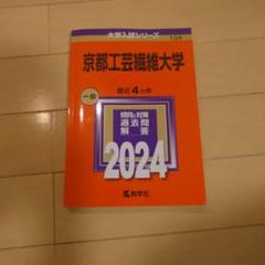 2025年最新】京都工芸繊維大学 赤本の人気アイテム - メルカリ