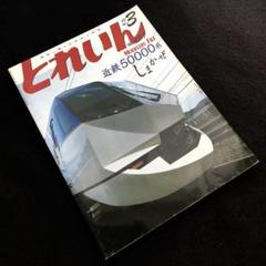 「とれいん 2013年3月号 No.459」特集 近鉄50000系しまかぜ