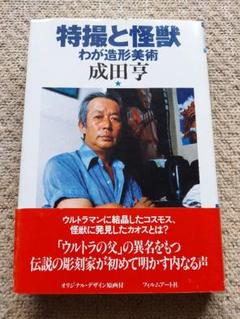 佐々木明氏サイン入り M1号 ウルトラマン マスク 成田亨氏
