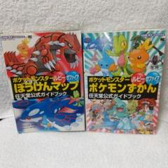 中古 ポケットモンスタールビーサファイアぼうけんマップ 任天堂公式ガイドブック ワンダーライフスペシャル ゲーム攻略本 その他 中古 Afbの中古 未使用品を探そう メルカリ