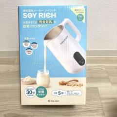 お値下げ不可！SOY RICH ソイリッチ 豆乳メーカー お値下げ不可！ショップジャパン SOY RICH ソイリッチ 豆乳
