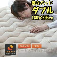 ヒートカラー 敷きパッド ダブル 140×205cm 冬用 防寒 あったか
