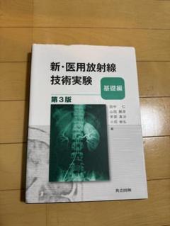 新・医用放射線技術実験―基礎編―