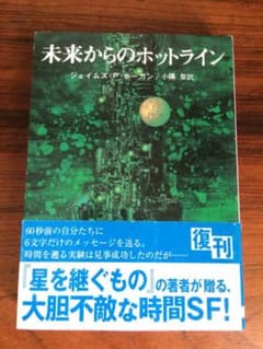 未来からのホットラインの中古 未使用品 メルカリ