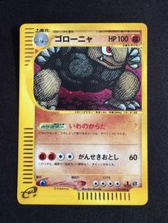 ゴローニャ カードe 122/128 第1弾拡張パック ポケモンカードe】 ゴローニャ ☆ 第1弾基本拡張パック 122/128