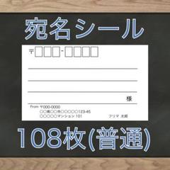 【即購入OK】宛名シール 108枚