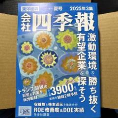 会社四季報 2025年3集 夏号　スクリーニング済　付箋付き 会社四季報 2025年3集 夏号 | 東洋経済新報社 | 社会・政治