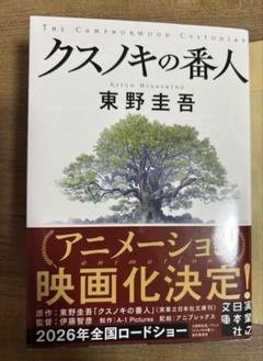 クスノキの番人　文庫本