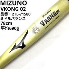 良品 ミズノ MIZUNO VKONG 02 Vコング　硬式少年用 バット