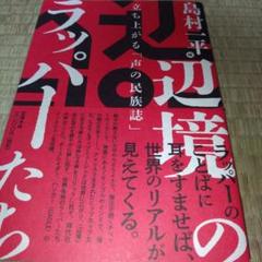 辺境のラッパーたち : 立ち上がる「声の民族誌」