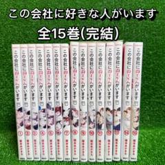 この会社に好きな人がいます 全巻 1~15巻 (8~15巻シュリンク未開封) この会社に好きな人がいます 全巻セット（全15巻） | 八文字屋