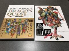 ドラゴンクエストイラストレーションズ＆ドラゴンボール the world　鳥山明のサムネイル