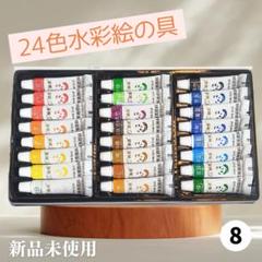 【新品未使用】24色水彩絵の具セット 5ml×24本／イラスト・お絵かきに