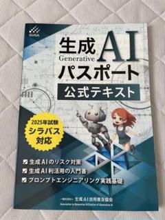 生成AIパスポート公式テキスト