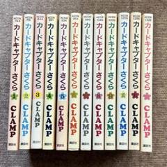 カードキャプターさくら 全巻セット　全巻初版発行　帯付き多数 2025年最新】カードキャプターさくら全巻の人気アイテム - メルカリ