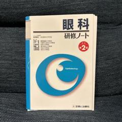 2025年最新】眼科研修ノートの人気アイテム - メルカリ