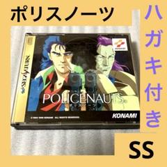 【SS】 ポリスノーツ SS]POLICENAUTS(ポリスノーツ) 通常版 【買取2,000円】｜