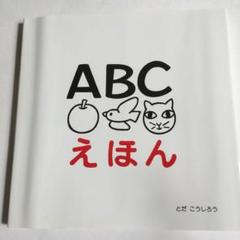 ABCえほん