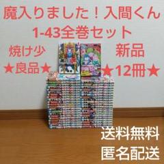 まんが 本 漫画 魔入りました！入間くん 1-43全巻セット 入間君 魔入間 右