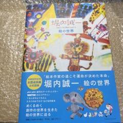 堀内誠一 絵の世界