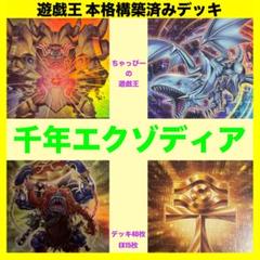 遊戯王 本格構築済み ミレニアム デッキ 幻の召喚神エクゾディア 心宿りし青眼竜 遊戯王 本格構築済み ミレニアム デッキ 幻の召喚神エクゾディア