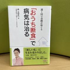 「おうち断食」で病気は治る 週1回で奇跡が起こる