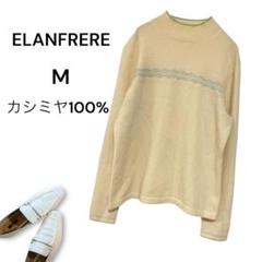 Elanfrere タートルネックニットセーター　カシミヤ　ベージュ【M】柔らか