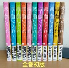 波よ聞いてくれ 1～11巻 初版