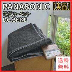 2025年最新】(中古品)パナソニック ホットカーペット 本体 ~2畳