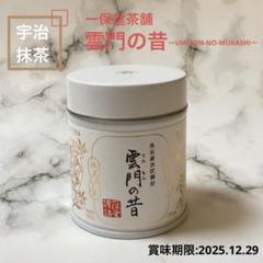 【一保堂茶舗】 宇治抹茶 「雲門の昔UMMON Matcha 40g 缶」×1缶 Amazon | 抹茶 一保堂茶舗 青雲（せいうん） 40g缶 | 日本茶