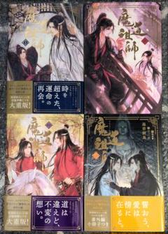 魔道祖師 小説 日本語版 全巻セット - メルカリ