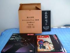レーザーディスク[鉄人28号 スペシャルコレクション 第2弾 正太郎セット]美品 レーザーディスク[鉄人28号 スペシャルコレクション 第2弾