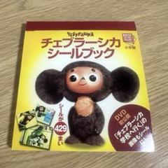 ★匿名取引★入手困難★チェブラーシカ シールブック 平成レトロ 文房具 文具