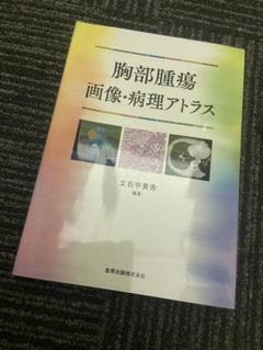 胸部腫瘍 画像・病理アトラス 立石宇貴秀