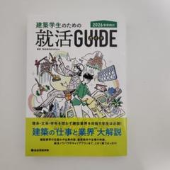建築学生のための就活ガイド