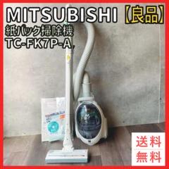 三菱　紙パック式　掃除機　TC-FK7P-A Z Be-K（ビケイ） ヨドバシ.com - 三菱電機 MITSUBISHI ELECTRIC 紙パック掃除機