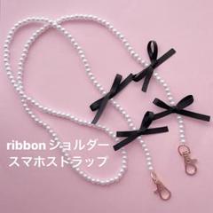 ブラックリボン♡スマホショルダーストラップ