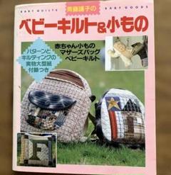 斉藤遥子さんの本を参考にした花のアップリケバッグ 斉藤遥子さんの本を参考にした花のアップリケバッグ