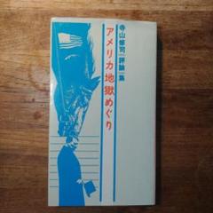 寺山修司 評論集 アメリカ地獄めぐり - メルカリ