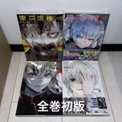 ほぼ初版帯付き】東京喰種 東京喰種:re 全巻セット
