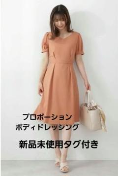 【新品未使用　タグ付き】　プロポーションボディドレッシング　 フレア ワンピース