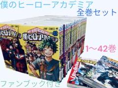 僕のヒーローアカデミア1~42巻 全巻セット 最新刊! 関連本 おまけ 2冊付き