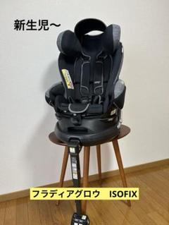 アップリカ　フラディアグロウISOFIX 360°c 直接お渡し→お値引き！