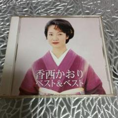 香西かおり ベスト&ベスト CD